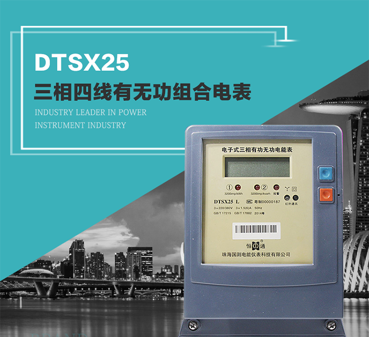 珠海恒通國測DTS(X)25電能表主要特點
　　計量功能價值
　　計量模塊敏感度相對于機械式電能表較高，計量精準。
　　計量穩定價值
　　計量穩定價值防止計量損失，無功電量可計入有功電量。
　　抄數據功能
　　通過手持紅外抄表機，可讀取電表的各項數據。
　　通過電表上的按鍵，可在液晶屏上面查詢到電表的用電數據。
　　通過RS-485通訊抄表，可抄讀各項電量數據，測量參數。
　　防盜電功能
　　用戶如非法取掉或截斷電壓、電流接線，電表會發出報警信號，直到用戶恢復正常用電。