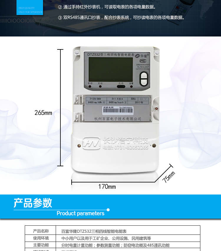 杭州百富華隆DTZ532三相四線智能電能表產品主要技術指標
　　精度等級：有功0.2S級、有功0.5S級、有功1級 電流范圍：0.3 A~100A
　　外觀尺寸：265*170*75 安裝尺寸：150*210(226)
　　工作溫度范圍：-40°C～+70°C 計時準確度：≤0.5s/d