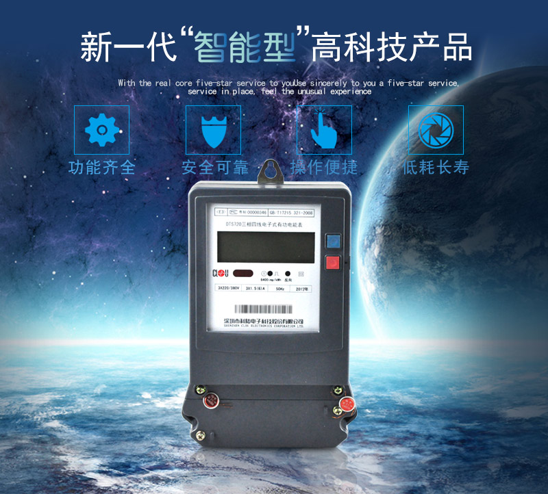 科陸DTS720電能表主要特點(diǎn)
　　深圳科陸DTS720三相四線電子式有功電能表計(jì)量模塊敏感度相對(duì)機(jī)械表較高，計(jì)量精準(zhǔn);該表由上市公司生產(chǎn)，質(zhì)量有保障，能準(zhǔn)確計(jì)量有功電能，具有過載能力強(qiáng)、穩(wěn)定性好，可靠性高的特點(diǎn)。