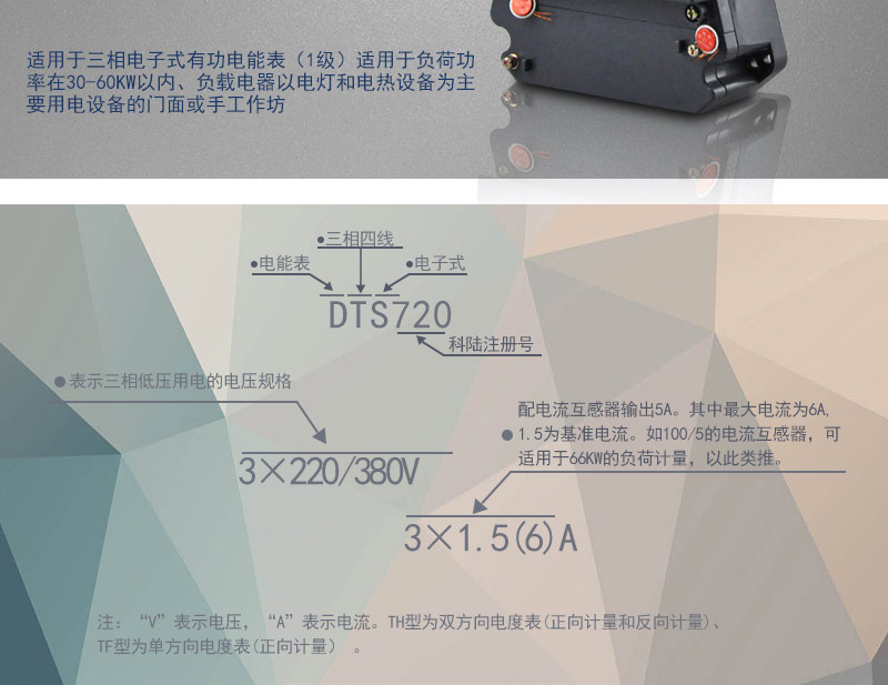 科陸DTS720電能表主要功能
　　電能計(jì)量功能
　　可計(jì)量有功電能，反向有功電量計(jì)入正向有功電量;三相電源供電，其中一相斷電，計(jì)量準(zhǔn)確度不受影響。
　　防竊電功能
　　具有開蓋、斷相、逆相序、清零、反向電量計(jì)入正向電量等事件記錄功能，防止用戶非法取掉或截?cái)嚯妷骸㈦娏鹘泳€。
　　數(shù)據(jù)存儲(chǔ)功能
　　能存儲(chǔ)當(dāng)月、上1月、上2月、上3月···上12個(gè)歷史月電量數(shù)據(jù)。
　　顯示功能
　　采用LCD顯示近3月電量數(shù)據(jù)，可顯示總電量及A、C分相電量。
　　抄表方式
　　可通過按鍵、遠(yuǎn)紅外掌機(jī)及RS485通訊口抄表，配合抄表系統(tǒng)，可抄讀電表的各項(xiàng)電量數(shù)據(jù)，支持DL/T645-1997多功能電能表通訊規(guī)約。