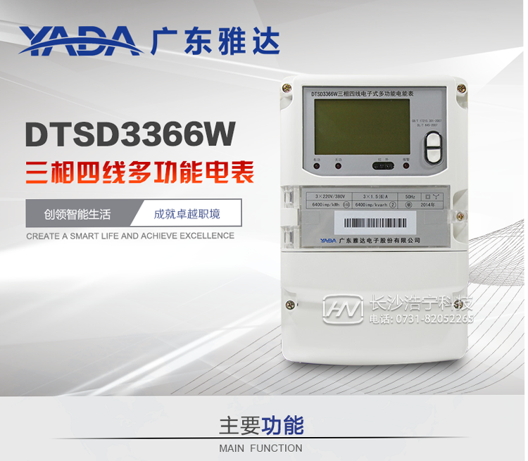 雅達DTSD3366W主要功能
1、電能計量功能
① 計量參數：可計量有功、無功、正向有功、反向有功、正向無功、反向無功、四象限無功等電量。
② 監(jiān)測參數：可監(jiān)測各相電壓、電流實時值，可監(jiān)測三相總及A、B、C各相有功功率、無功功率、功率因數、相角、相位等實時參數。
③ 分時功能：具有尖、峰、平、谷分時段復費率功能，也可選擇峰、平、谷分時段功能，總之適用全國各地分時復費率要求。
④ 數據存儲：可按月存儲當月、上月、上上月至上12月的每月電量數據；可按月存儲每月的總、尖、峰、平、谷電量等數據；可存儲電壓、電流、正反向有無功電量數據。
⑤ 具有6類負荷曲線記錄功能。
⑥ 顯示功能：可顯示最近3月的每月電量數據。