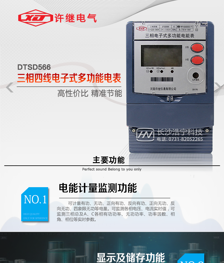 河南許繼DTSD566電能表主要功能 
1、電能計量功能 
① 計量參數(shù)：可計量有功、無功、正向有功、反向有功、正向無功、反向無功、四象限無功等電量。 
② 監(jiān)測參數(shù)：可監(jiān)測各相電壓、電流實時值，可監(jiān)測三相總及A、B、C各相有功功率、無功功率、功率因數(shù)、相角、相位等實時參數(shù)。 
③ 分時功能：具有尖、峰、平、谷分時段復(fù)費率功能，也可選擇峰、平、谷分時段功能，總之適用全國各地分時復(fù)費率要求。 
④ 數(shù)據(jù)存儲：可按月存儲當(dāng)月、上月、上上月至上12月的每月電量數(shù)據(jù)；可按月存儲每月的總、尖、峰、平、谷電量等數(shù)據(jù)；可按小時存儲48小時內(nèi)每小時電量數(shù)據(jù)；可按5分鐘間隔存儲電壓、電流、正反向有無功電量數(shù)據(jù)。 
⑤ 具有6類負(fù)荷曲線記錄功能。 
⑥ 顯示功能：可顯示最近3月的每月電量數(shù)據(jù)；顯示、分鐘間隔存儲的數(shù)據(jù)只能通過RS485通訊接口讀出。 