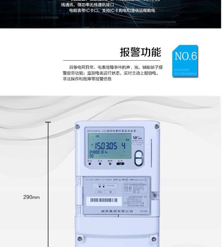 主要功能
　　寬視角、大屏幕液晶顯示，具有豐富的狀態(tài)指示與漢字輔助提示信息;
　　分時(shí)計(jì)量正向有功電量、反向有功電量、四象限無(wú)功電量，支持組合有功及四象限無(wú)功任意組合;計(jì)量分相的正向有功、反向有功和四象限無(wú)功電量;
　　分時(shí)計(jì)量正向有功、反向有功和四象限無(wú)功最大需量及發(fā)生時(shí)間;
　　最多可存儲(chǔ)13個(gè)月歷史電能和需量記錄，電量數(shù)據(jù)支持最多一月三次結(jié)算;
　　最大8費(fèi)率(增加IC卡預(yù)付費(fèi)功能后最大4費(fèi)率)，主副兩套時(shí)段，時(shí)鐘雙備份自動(dòng)糾錯(cuò);
　　雙備份數(shù)據(jù)存儲(chǔ)，自動(dòng)參數(shù)糾錯(cuò);
　　可設(shè)置6類數(shù)據(jù)記錄負(fù)荷曲線，存儲(chǔ)容量達(dá)到2M字節(jié);
　　全面的事件記錄種類，具有防竊電開蓋檢測(cè)功能;
　　記錄并存儲(chǔ)13個(gè)月的電壓質(zhì)量統(tǒng)計(jì)數(shù)據(jù);
　　豐富的自檢、糾錯(cuò)和報(bào)警功能;
　　停電后可通過(guò)按鈕、手抄器喚醒顯示，可遠(yuǎn)紅外抄表;
　　10級(jí)密碼保護(hù)，多次密碼錯(cuò)誤后通訊鎖定，支持單級(jí)密碼閉鎖功能;
　　記錄多種凍結(jié)數(shù)據(jù)，形成由事件記錄、負(fù)荷曲線及凍結(jié)數(shù)據(jù)組成的圖形化用電異常分析;
　　監(jiān)測(cè)電表運(yùn)行狀態(tài)，實(shí)時(shí)主動(dòng)上報(bào)竊電、非法操作和故障等報(bào)警信息。
　　采用RS-485和載波電力線進(jìn)行數(shù)據(jù)通信;帶IC卡口，支持通信本地拉合閘。