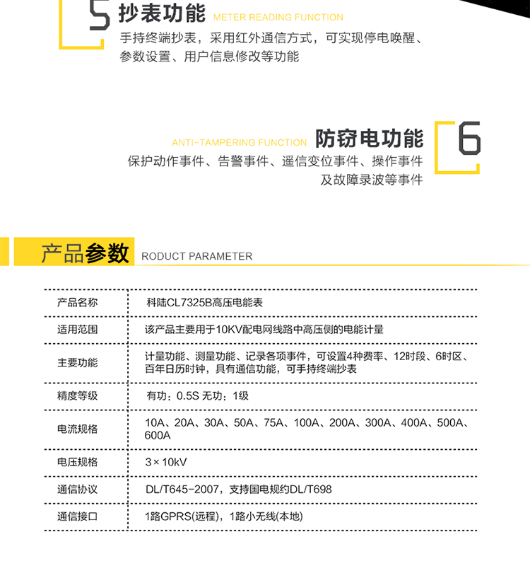 深圳科陸CL7325B高壓電能表主要功能
　　計(jì)量三相三線系統(tǒng)的組合有功、正反向有功、組合無功1、組合無功2、四象限無功總電能及分時(shí)電能。
　　測(cè)量三相的瞬時(shí)電壓、瞬時(shí)電流、瞬時(shí)有功功率、瞬時(shí)無功功率、功率因數(shù)，及總有功功率、總無功功率和總功率因數(shù)。
　　記錄各相失壓、失流、斷相、反向、過載、過流、過壓、欠壓、斷流、逆相序等事件，以及12個(gè)月歷史結(jié)算數(shù)據(jù)記錄。
　　可設(shè)置4種費(fèi)率、12時(shí)段、6時(shí)區(qū)、百年日歷時(shí)鐘。
　　通信方式：GPRS通信、紅外通信、小無線(475MHz)、RS-485通信。
　　通信規(guī)約符合DL/T645(多功能表通信規(guī)約)，國網(wǎng)公司企標(biāo)Q/GDW130-2005(電力負(fù)荷管理系統(tǒng)數(shù)據(jù)傳輸規(guī)約)。
　　通過RS-485通信將數(shù)據(jù)傳送至低壓顯示終端實(shí)現(xiàn)顯示功能。
　　手持終端抄表，采用紅外通信方式，可實(shí)現(xiàn)停電喚醒、參數(shù)設(shè)置、用戶信息修改等功能。
　　產(chǎn)品特點(diǎn)
　　安全性、可靠性高
　　無互感器一次繞組和二次繞組之間的絕緣問題，提高了電網(wǎng)的安全性;新型絕緣結(jié)構(gòu)體系從源頭上避免了鐵磁諧振事故的發(fā)生;不存在TV失壓引起計(jì)量系統(tǒng)癱瘓的問題，提高了高壓計(jì)量的準(zhǔn)確性和可靠性。
　　檢定方便
　　電子互感器和小信號(hào)電能表均符合國家標(biāo)準(zhǔn)，方便拆卸，可分開獨(dú)立檢定，我公司提供專門的檢定設(shè)備。
