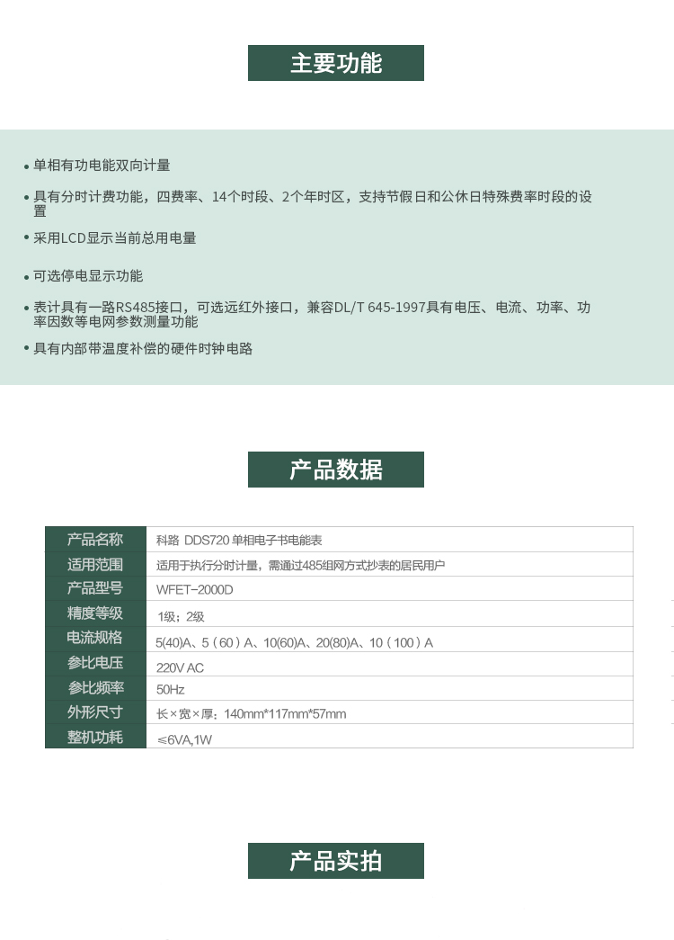 科陸DDS720主要特點
　　深圳科陸DDS720單相電子式電能表是計量模塊敏感度相對于機(jī)械式電能表較高，計量精準(zhǔn);該表由上市公司(深圳市科陸電子科技有限公司)生產(chǎn)，質(zhì)量有保證，經(jīng)過長期穩(wěn)定穩(wěn)定，產(chǎn)品可靠性高。