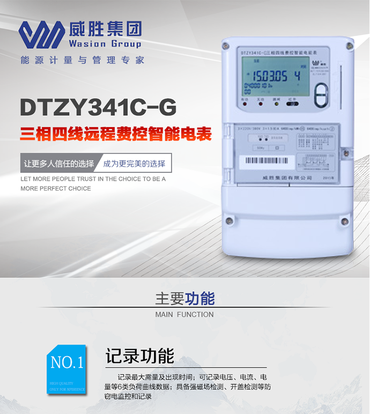 威勝DTZY341C-G主要特點
　　長沙威勝DTZY341C-G三相四線本地費控智能電能表(無線)主要適用于發電廠、大用戶、配變、臺變以及各類企事業單位的各種電力數據測量和計量，采用485和無線進行數據傳輸的功能。