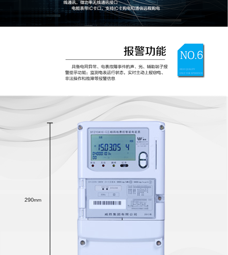 停電后可通過按鈕、手抄器喚醒顯示，可遠紅外抄表;
　　10級密碼保護，多次密碼錯誤后通訊鎖定，支持單級密碼閉鎖功能;
　　記錄多種凍結數據，形成由事件記錄、負荷曲線及凍結數據組成的圖形化用電異常分析;
　　監測電表運行狀態，實時主動上報竊電、非法操作和故障等報警信息。
　　采用RS-485和無線模塊進行數據通信;帶IC卡口，支持通信本地拉合閘。
　　寬視角、大屏幕液晶顯示，具有豐富的狀態指示與漢字輔助提示信息;可顯示最近3月的每月電量數據。