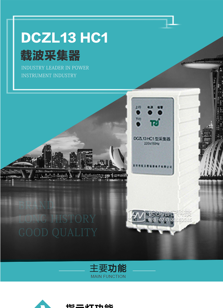 DCZL13 HC1型載波采集器概述:
 DCZL13 HC1型載波采集器(國網(wǎng)II型)，是一款按照國家電網(wǎng)規(guī)范應(yīng)用于電力用戶用電信息采集系統(tǒng)的建設(shè)。其核心技術(shù)采用了軟件無線電的設(shè)計和開發(fā)方案，在信號的捕獲、跟蹤、和信號相關(guān)處理上，嵌入了模式識別、模糊控制和現(xiàn)代數(shù)字信號處理技術(shù)，其通信能力和可靠性達(dá)到了廣泛實際應(yīng)用的程度。
該采集器為載波通道，實現(xiàn)電力載波和485通訊的數(shù)據(jù)轉(zhuǎn)換，同時支持中繼路由功能。