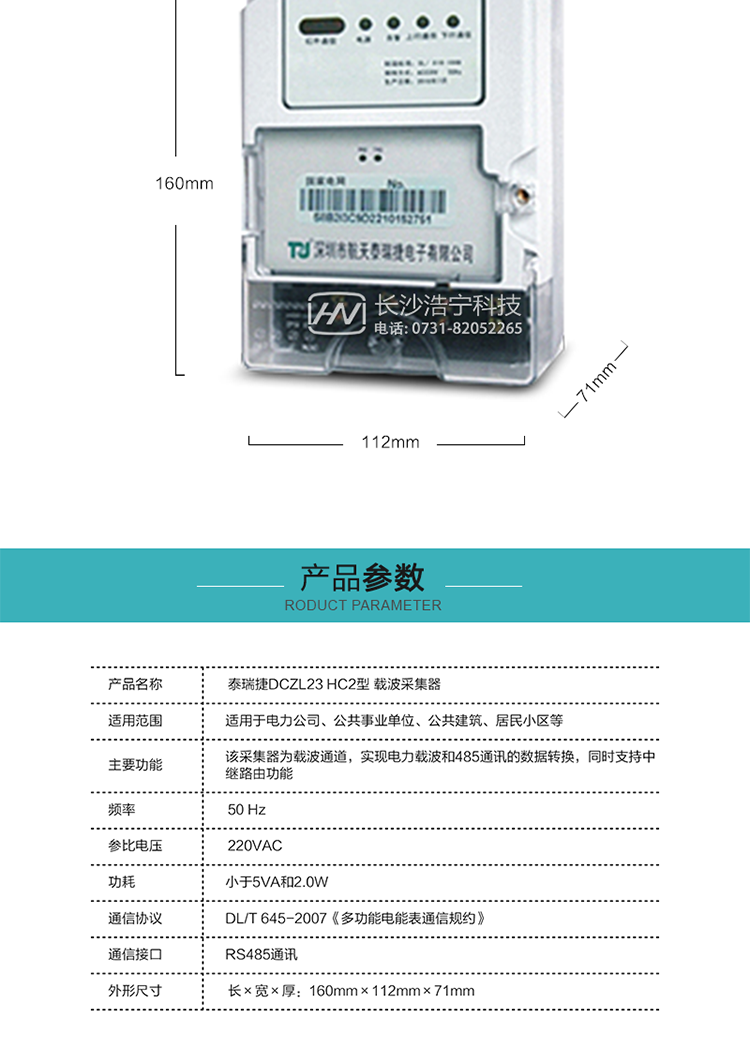 規(guī)格技術(shù)參數(shù)
額定電壓:220VAC
頻率:50 Hz
外形尺寸:160mm×112mm×71mm
功耗:小于5VA和2.0W
通訊速率:下行波特率：默認(rèn)1200bps，其余波特率（如：2400bps、4800bps、9600bps）可指定
正常工作溫度范圍:-25℃～+55℃
極限工作溫度范圍:-35℃~+70℃
貯存和工作濕度范圍:≤85%