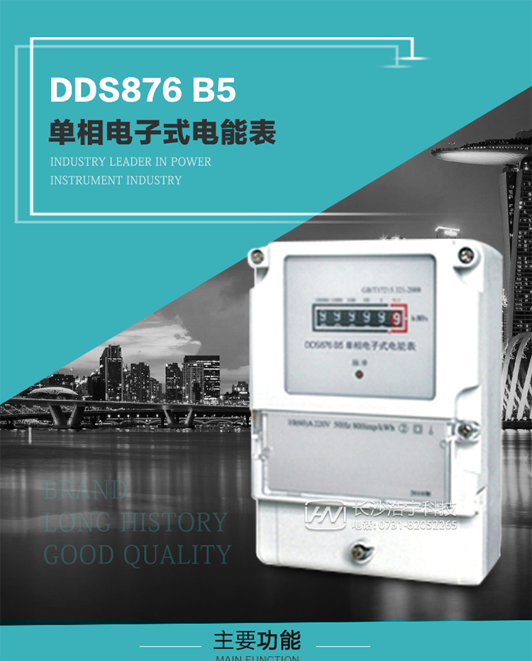 產(chǎn)品介紹
DDS876 B5型單相電子式電能表是采用先進(jìn)的電能計(jì)量專用芯片，應(yīng)用數(shù)字采樣處理技術(shù)及SMT工藝，根據(jù)居民實(shí)際用電狀況所設(shè)計(jì)、制造，具有國際先進(jìn)水平的電能儀表。電表內(nèi)所有元件均選用長壽命、高可靠的電子元器件，因而具有壽命長、可靠性高的特點(diǎn)。
該表具有測(cè)量精度高、穩(wěn)定性好、過載能力強(qiáng)、可靠性高等顯著優(yōu)點(diǎn)，可為電力部門提供先進(jìn)、可靠的計(jì)量工具。其性能指標(biāo)符合GB/T 17215-2007《1級(jí)和2級(jí)靜止式交流有功電能表》和JJG 596–1999《電子式電能表檢定規(guī)程》中對(duì)單相電子式電能表的各項(xiàng)技術(shù)要求。