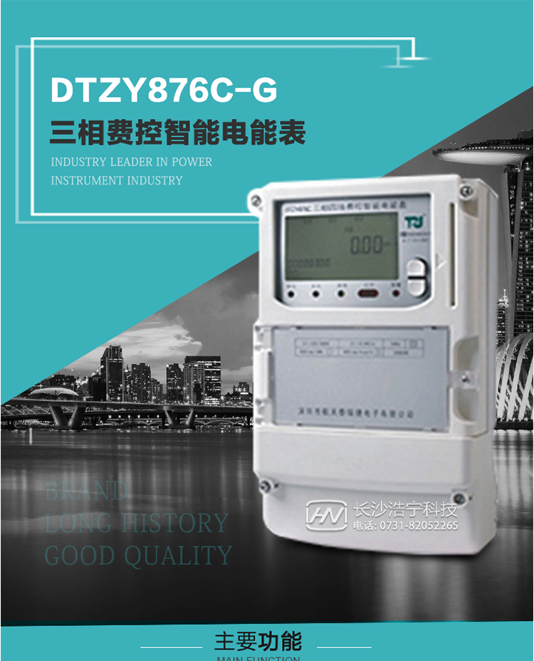 產(chǎn)品介紹
DTZY876C-G型三相費(fèi)控智能電能表基于嵌入式軟硬件開發(fā)平臺(tái)而專門設(shè)計(jì)的新一代網(wǎng)絡(luò)費(fèi)控智能電能表。采用了微電子技術(shù)、計(jì)算機(jī)芯片技術(shù)、現(xiàn)代通信技術(shù)等當(dāng)今最先進(jìn)的技術(shù)，支持GPRS/GSM/CDMA等公用無線通信網(wǎng)絡(luò)技術(shù)。通過與電力負(fù)荷管理主站系統(tǒng)配合使用，可實(shí)現(xiàn)遠(yuǎn)程抄表、負(fù)荷控制、數(shù)據(jù)轉(zhuǎn)發(fā)、異常告警等功能。應(yīng)用數(shù)字采樣處理技術(shù)及SMT工藝，廣泛地適用于大客戶用電服務(wù)現(xiàn)場(chǎng)，是電力營銷自動(dòng)化系統(tǒng)中具有較高實(shí)用價(jià)值的網(wǎng)絡(luò)化智能電表。
該表性能指標(biāo)符合GB/T 17215.321-2008、GB/T 17215.322-2008國家標(biāo)準(zhǔn)和DL/T 614–2007《多功能電能表》標(biāo)準(zhǔn)，其通信符合DL/T645–2007《多功能電能表通信協(xié)議》的要求，并兼容DL/T645–1997《多功能表通信規(guī)約》的要求，可根據(jù)功能定制需求符合多功能電能表的各項(xiàng)技術(shù)要求。其遠(yuǎn)程通信協(xié)議符合Q／GDW 376.1-2009《電力用戶用電信息采集系統(tǒng)通信協(xié)議：主站與采集終端通信協(xié)議》等要求；售電系統(tǒng)主站與電能表數(shù)據(jù)交互的安全性和完整性由嚴(yán)格的安全認(rèn)證來保障，安全認(rèn)證所涉及的數(shù)據(jù)結(jié)構(gòu)和操作流程符合Q/GDW 365-2009《智能電能表信息交換安全認(rèn)證技術(shù)規(guī)范》對(duì)費(fèi)控電能表的各項(xiàng)技術(shù)要求。
