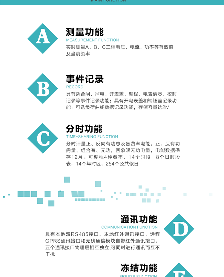 功能特點(diǎn)
內(nèi)嵌高速高精度的交流電壓電流采集模塊，采樣精度高，電能計(jì)量實(shí)時(shí)精確。
分時(shí)計(jì)量正、反向有功總及各費(fèi)率電能，正、反有功需量、組合有、無功，四象限無功電量，電能數(shù)據(jù)保存12月。
可編程4種費(fèi)率，14個(gè)時(shí)段，8個(gè)日時(shí)段表，14個(gè)年時(shí)區(qū)，254個(gè)公共假日。
采用寬溫大視角LCD顯示，具有參數(shù)自動(dòng)輪顯和按鍵顯示功能。
具有本地雙RS485接口、本地紅外通訊接口、遠(yuǎn)程GPRS通訊接口和無線通信模塊自帶紅外通訊接口，五個(gè)通訊接口物理層相互獨(dú)立,可同時(shí)進(jìn)行通訊而互不干擾。
通信信道采用高速全雙工的工業(yè)級(jí)GPRS/GSM/CDMA模塊，支持TCP/UDP/SMS無線網(wǎng)絡(luò)通信方式。
無線通信模塊采用模塊化設(shè)計(jì)，支持帶電熱拔插。通信模塊更換后不需進(jìn)行任何手工設(shè)置，能自動(dòng)識(shí)別無線MODEM類型并自動(dòng)上線。
具有CPU卡接口實(shí)現(xiàn)本地費(fèi)控功能，并具有遠(yuǎn)程費(fèi)控功能。
具有有、無功測(cè)試脈沖輸出；具有多功能輸出功能和報(bào)警輸出功能。
實(shí)時(shí)測(cè)量A、B、C三相電壓、電流、功率等有效值及當(dāng)前頻率。