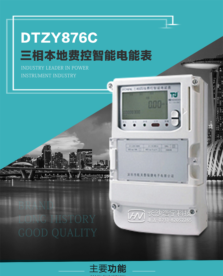 產品介紹
DTZY876C型三相費控智能電能表是采用大規模集成電路，應用數字采樣處理技術及SMT工藝，根據工業用戶實際用電狀況所設計制造的具有現代先進水平的儀表。
該產品性能指標符合GB/T 17215.321-2008《交流電測量設備 特殊要求》第21部分靜止式有功電能表（1級和2級）、GB/T 17215.322-2008《交流電測量設備 特殊要求》第22部分靜止式有功電能表（0.2S級和0.5S級）和DL/T 614–2007《多功能電能表》等標準，其通信符合DL/T645–2007《多功能電能表通信協議》的要求，并兼容DL/T645–1997《多功能表通信規約》的要求，可根據功能定制需求符合多功能電能表的各項技術要求；同時其安全性符合Q/GDW 365-2009《智能電能表信息交換安全認證技術規范》對費控電能表的各項技術要求。電能表和ESAM之間則遵循ISO/IEC 7816-4規范中相應通信協議。