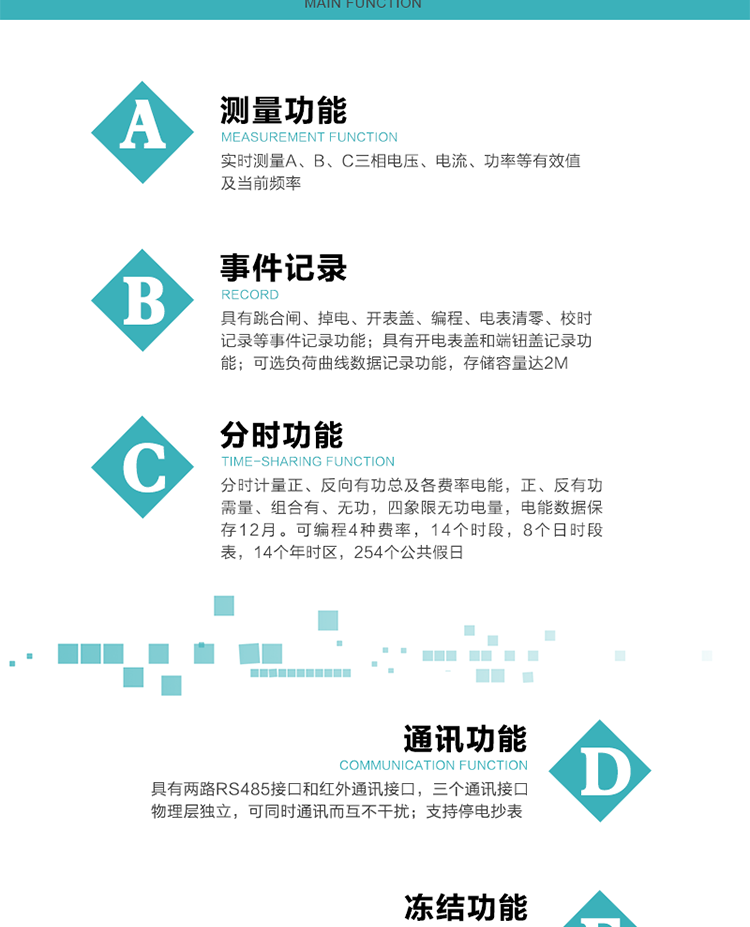 功能特點
內嵌高速高精度的交流電壓電流采集模塊，采樣精度高，電能計量實時精確。
分時計量正、反向有功總及各費率電能，正、反有功需量、組合有、無功，四象限無功電量，電能數據保存12月。
實時測量A、B、C三相電壓、電流、功率等有效值及當前頻率。
可編程4種費率，14個時段，8個日時段表，14個年時區，254個公共假日。
具有CPU卡接口實現本地費控和遠程費控功能，可根據用戶用電量及費率電價計算出剩余金額，實現電表的本地費控功能。
采用寬溫大視角LCD顯示，具有參數自動輪顯和按鍵顯示功能。
具有有、無功測試脈沖輸出，具有多功能輸出功能、報警輸出功能。
具有兩路RS485接口和紅外通訊接口，三個通訊接口物理層獨立，可同時通訊而互不干擾。
具有失壓、斷相、失流、全失壓、電壓逆相序、欠壓、過壓、過流、斷流、電流不平衡、過載、總功率因數超下限、停來電、編程、需量清零、校時等記錄功能。