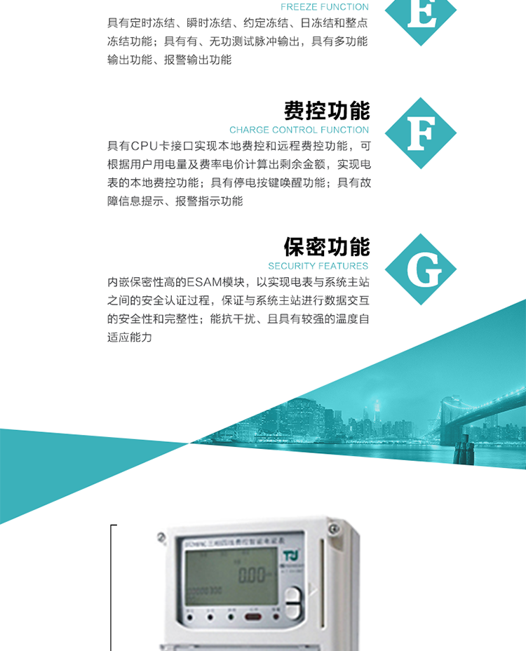 具有停電按鍵喚醒功能、停電紅外喚醒功能，并可以停電喚醒紅外抄表。
具有故障信息提示、報警（液晶、報警燈）功能。
具有定時凍結、瞬時凍結、約定凍結和日凍結功能。
可選負荷曲線數據記錄功能，存儲容量達2M。
具有開電表蓋和端鈕蓋記錄功能。
內嵌保密性高的ESAM模塊，以實現電表與系統主站之間的安全認證過程，保證與系統主站進行數據交互的安全性和完整性；
電磁兼容性能優良，能抵御高壓尖峰脈沖、強磁場、強靜電、雷擊浪涌的干擾、且具有較強的溫度自適應能力。
三相電源供電，三相三線中的任一相或三相四線中的任兩相斷電時，電能表仍能正常工作。