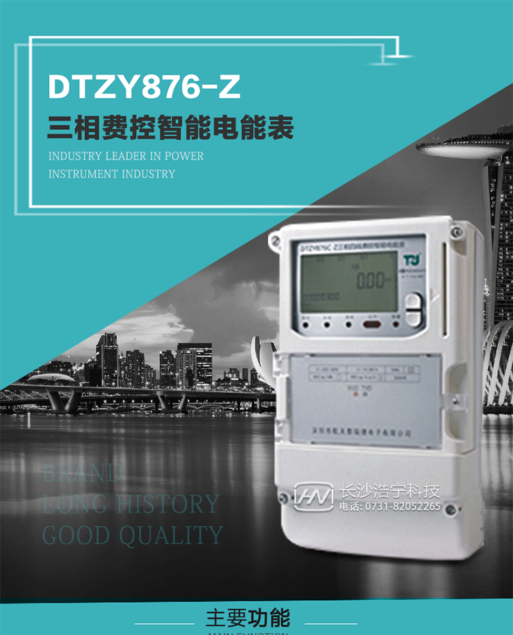 產品介紹
DTZY876-Z型三相遠程費控智能電能表是采用大規模集成電路，使用了高精度的電能計量專用芯片，其載波模塊的通信能力和可靠性也達到了廣泛實際應用的程度，并應用數字采樣處理技術及SMT工藝，根據工業用戶實際用電狀況所設計制造的具有現代先進水平的儀表。
該表性能指標符合GB/T 17215.321-2008《交流電測量設備 特殊要求》第21部分靜止式有功電能表（1級和2級）、GB/T 17215.322-2008《交流電測量設備 特殊要求》第22部分靜止式有功電能表（0.2S級和0.5S級）和DL/T 614–2007《多功能電能表》等標準，其通信符合DL/T645–2007《多功能電能表通信協議》的要求，并兼容DL/T645–1997《多功能表通信規約》的要求，可根據功能定制需求符合多功能電能表的各項技術要求；同時其安全性符合Q/GDW 365-2009《智能電能表信息交換安全認證技術規范》對費控電能表的各項技術要求。電能表和ESAM之間則遵循ISO/IEC 7816-4規范中相應通信協議。