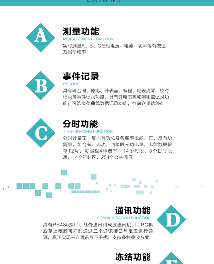 功能特點
內嵌高速高精度的交流電壓電流采集模塊，采樣精度高，電能計量實時精確；
分時計量正、反向有功總、各費率電能，正、反有功需量、組合無功，四象限無功電量。
可編程4種費率，14個時段，8個日時段表，14個年時區，254個公共假日。
采用寬溫大視角LCD顯示，具有參數自動輪顯和按鍵顯示功能。
具有RS485接口、紅外通訊接口和載波通訊接口，PC機或掌上電腦可同時通過三個通訊接口與電表進行通訊，真正實現三方通訊互不干擾。
內嵌高性能的載波模塊，其通信能力的可靠性實現了主站的遠程控制，載波通訊接口模塊化設計，可支持多種載波方案；
具有遠程費控功能。
具有有、無功測試脈沖輸出；具有多功能輸出功能和異常報警輸出功能。
實時測量A、B、C三相電壓、電流、功率等有效值及當前頻率。
具有失壓、斷相、失流、全失壓、電壓逆相序、欠壓、過壓、過流、斷流、電流不平衡、過載、總功率因數超下限、停來電、編程、需量清零、校時等記錄功能。