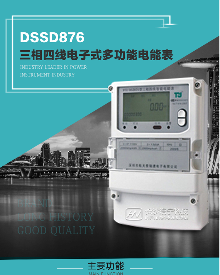 產(chǎn)品介紹
 DSSD876型多功能電能表性能指標(biāo)符合GB/T17215.322-2008《交流電測量設(shè)備　特殊要求第22部分：0.2S級和0.5S級靜止式有功電能表》、GB/T17215.323-2008《交流電測量設(shè)備　特殊要求第23部分：2級和3級靜止式無功電能表》和DL/T 614–2007《多功能電能表》標(biāo)準(zhǔn)，其通信符合DL/T645–2007《多功能電能表通信協(xié)議》的要求，并兼容DL/T645–1997《多功能表通信規(guī)約》的要求，可根據(jù)功能定制需求符合多功能電能表的各項(xiàng)技術(shù)要求。