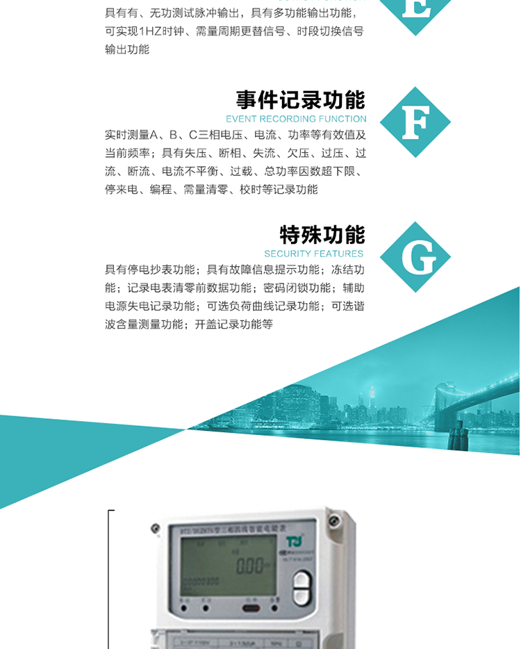 事件記錄功能：
1）實(shí)時(shí)測量A、B、C三相電壓、電流、功率等有效值及當(dāng)前頻率；
2）具有失壓、斷相、失流、全失壓、電壓逆相序、欠壓、過壓、過流、斷流、電流不平衡、過載、總功率因數(shù)超下限、停來電、編程、需量清零、校時(shí)等記錄功能。
7.特殊功能
   1）具有停電按鍵或紅外喚醒功能，并且停電喚醒后可以紅外抄表；
   2）具有故障信息提示、報(bào)警（液晶、報(bào)警燈）功能；
   3）具有定時(shí)凍結(jié)、瞬時(shí)凍結(jié)、約定凍結(jié)、日凍結(jié)和整點(diǎn)凍結(jié)功能；
   4）電表清零前數(shù)據(jù)記錄功能；
   5）密碼閉鎖功能：密碼驗(yàn)證5次錯(cuò)誤后電表將自動(dòng)閉鎖24小時(shí)。
   6）輔助電源失電記錄功能；
   7）可選負(fù)荷曲線記錄功能；
   8）可選諧波含量測量功能；
   9）開蓋記錄功能。