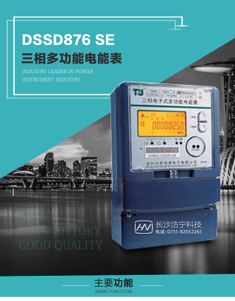 深圳航天泰瑞捷DSSD876 SE型三相多功能電能表產品介紹
該表性能指標符合GB/T 17215–2002《1級和2級靜止式交流有功電能表》、GB/T 17883–1999《0.2S級和0.5S級靜止式交流有功電度表》國家標準和DL/T 614–1997《多功能電能表》標準對多功能電能表的各項技術要求，其通信符合DL/T645–1997《多功能表通信規約》的要求。 
該表能計量各個方向的有功、無功電量及需量，并具有485通訊、手動及紅外停電喚醒等功能，它性能穩定、準確度高、操作方便。