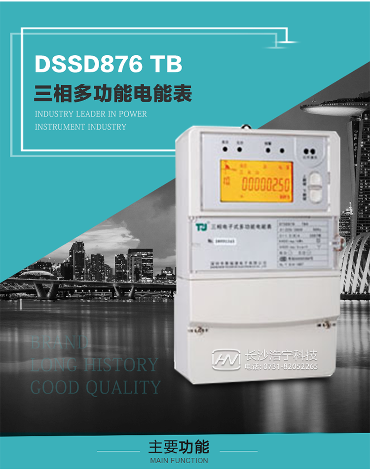 深圳航天泰瑞捷DSSD876 TB三相多功能電能表產品介紹
   該表性能指標符合GB/T 17215–2002《1級和2級靜止式交流有功電能表》、GB/T 17883–1999《0.2S級和0.5S級靜止式交流有功電度表》國家標準和DL/T 614–1997《多功能電能表》標準對多功能電能表的各項技術要求，其通信符合DL/T645–1997《多功能表通信規約》的要求。
   該表能計量各個方向的有功、無功電量及最大需量，并具有雙485通訊、手動及紅外停電喚醒等功能，它性能穩定、準確度高、操作方便。