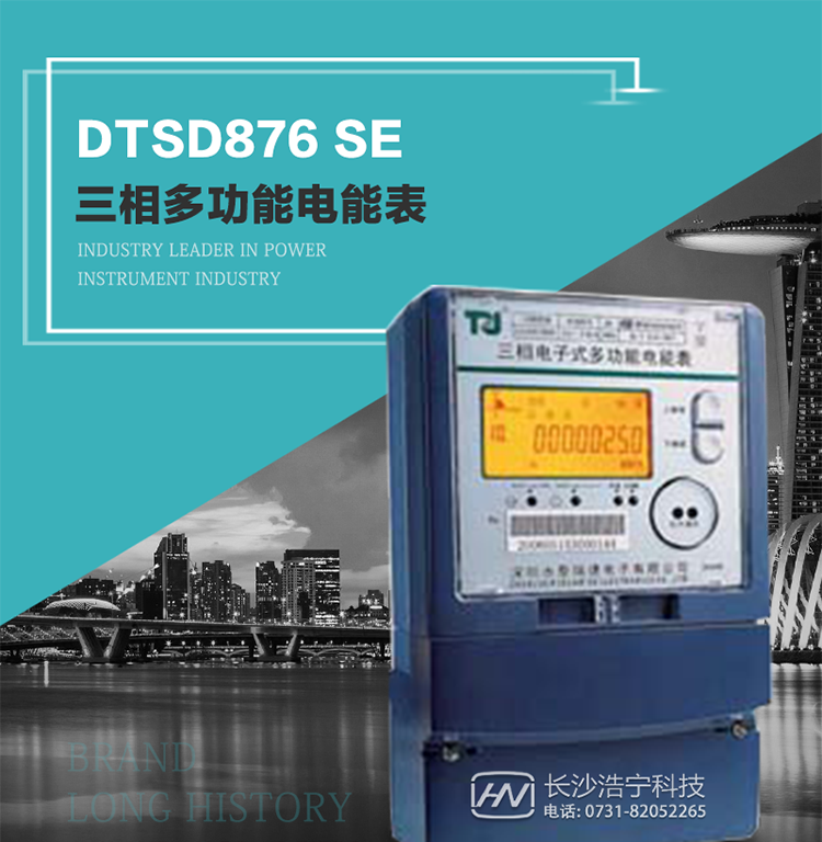 產(chǎn)品介紹
該表性能指標(biāo)符合GB/T 17215–2002《1級和2級靜止式交流有功電能表》、GB/T 17883–1999《0.2S級和0.5S級靜止式交流有功電度表》國家標(biāo)準(zhǔn)和DL/T 614–1997《多功能電能表》標(biāo)準(zhǔn)對多功能電能表的各項技術(shù)要求，其通信符合DL/T645–1997《多功能表通信規(guī)約》的要求。
該表能計量各個方向的有功、無功電量及需量，并具有485通訊、手動及紅外停電喚醒等功能，它性能穩(wěn)定、準(zhǔn)確度高、操作方便。