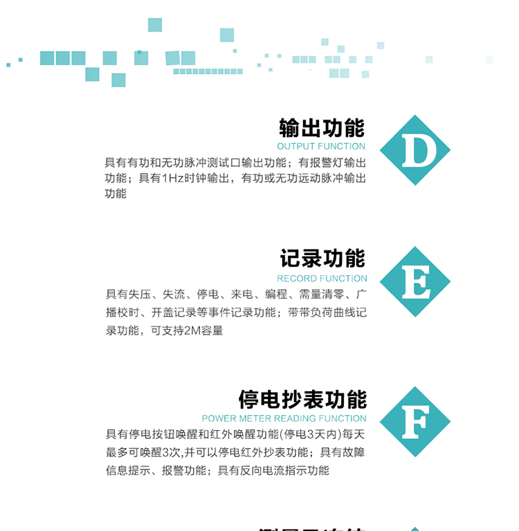 10）實時測量A、B、C三相電壓、電流功率等有效值及當(dāng)前頻率。
11）具有停電按鈕喚醒和紅外喚醒功能(停電3天內(nèi))每天最多可喚醒3次，并可以停電紅外抄表功能。
12）具有故障信息提示、報警功能。
13）具有反向電流指示功能。
14）具有負(fù)荷代表日整點(diǎn)有功電能記錄功能和時區(qū)結(jié)束正向有功電能凍結(jié)功能。
15）帶開蓋記錄功能。
16）帶負(fù)荷曲線記錄功能，可支持2M容量。