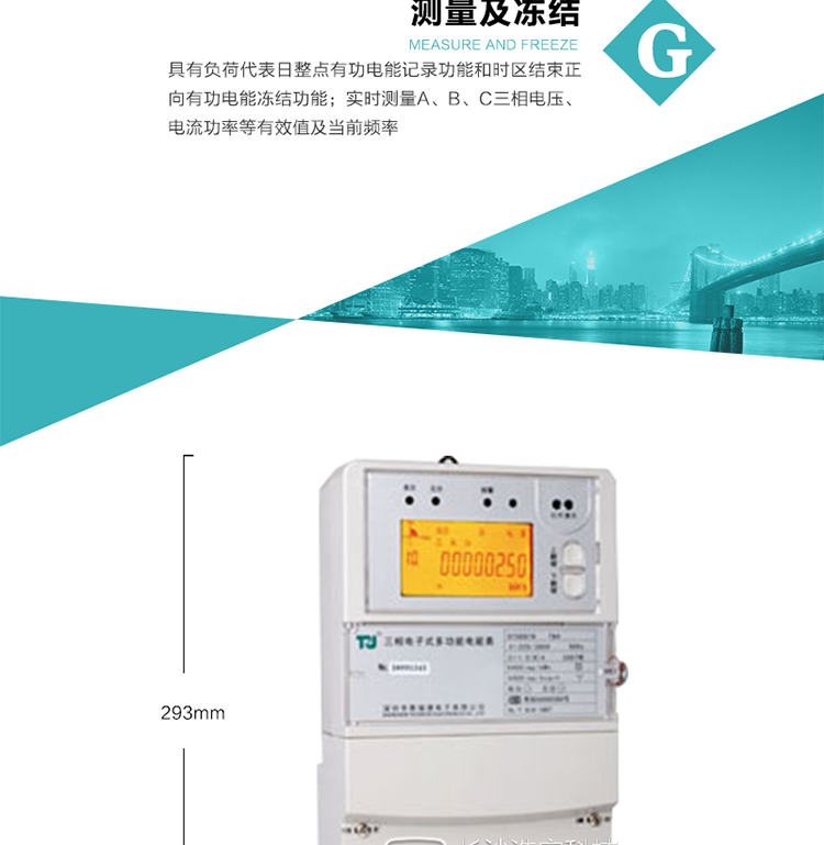10）實時測量A、B、C三相電壓、電流功率等有效值及當(dāng)前頻率。
11）具有停電按鈕喚醒和紅外喚醒功能(停電3天內(nèi))每天最多可喚醒3次,并可以停電紅外抄表功能
12）具有故障信息提示、報警功能。
13）具有反向電流指示功能。
14）具有負荷代表日整點有功電能記錄功能和時區(qū)結(jié)束正向有功電能凍結(jié)功能。
15）帶開上蓋、端蓋記錄功能。
16）帶負荷曲線記錄功能，可支持2M容量。