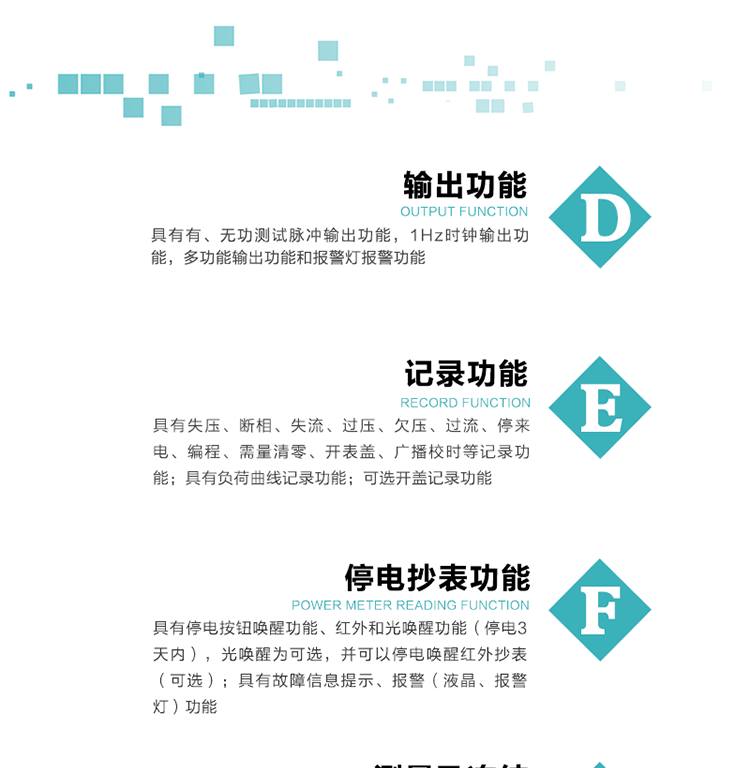 功能特點(diǎn)
1）分時(shí)計(jì)量正、反向有功無功各費(fèi)率電能和最大需量及其發(fā)生時(shí)間，四象限無功總電能，計(jì)量有功無功總電能。
2）可編程4種費(fèi)率、5個(gè)日時(shí)段表、12個(gè)時(shí)段、4個(gè)時(shí)區(qū)、12個(gè)公共假日及春節(jié)三天。
3）外置時(shí)鐘芯片具有日歷、計(jì)時(shí)和周年自動(dòng)切換功能，同時(shí)具備溫度補(bǔ)償功能。
4）采用寬溫大視角LCD顯示，具有參數(shù)自動(dòng)輪顯和按鍵顯示功能。
5）具有RS485接口和一個(gè)紅外通訊接口，PC機(jī)或掌上電腦可同時(shí)通過兩個(gè)通訊接口與電表進(jìn)行通訊，真正實(shí)現(xiàn)兩方通訊互不干擾。
6）具有有、無功測試脈沖輸出功能，1Hz時(shí)鐘輸出功能，多功能輸出功能和報(bào)警燈報(bào)警功能。
7）實(shí)時(shí)測量A、B、C三相電壓、電流、功率等有效值及當(dāng)前頻率。
8）具有失壓、斷相、失流、過壓、欠壓、過流、停來電、編程、需量清零、開表蓋、廣播校時(shí)等記錄功能。