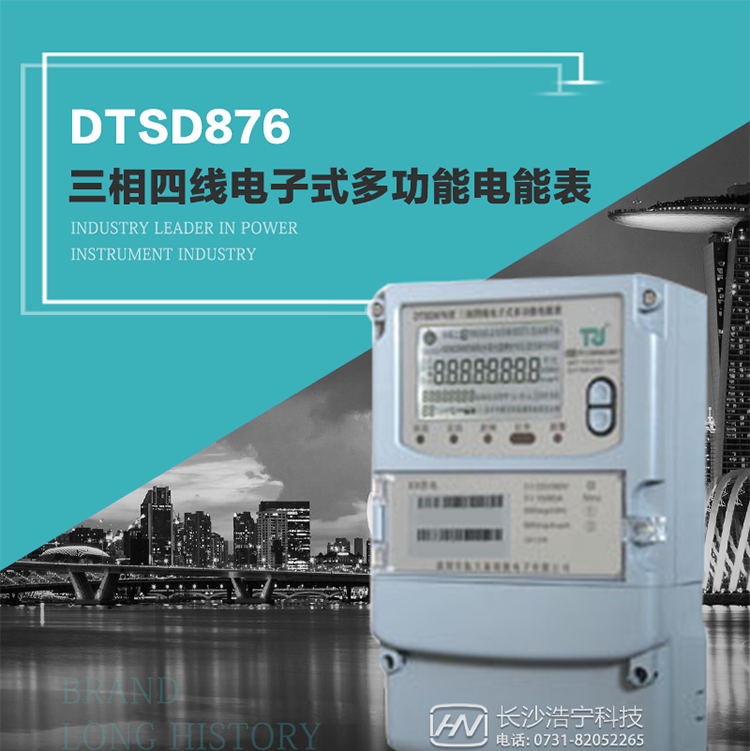 產品型號：DTSD876 型三相四線電子式多功能電能表精度等級：有功1級,無功2級 額定電壓： 3×100V 、 3×57.7/100V、 3×220/380V 額定電流： 0.3(1.2)A～30(100)A 頻 率： 50HZ 工作溫度：-40℃～+70℃ 顯示方式： 液晶 整機功耗： 重量： 約2.3kg 外形尺寸： 265mm*170mm*75mm