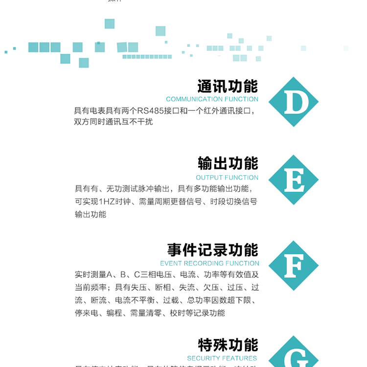 功能特點1.計量功能： 分時計量正、反向有功無功各費率電能和最大需量及其發生時間，計量有功無功總電能、四象限無功總電能及A/B/C分相電能，并存儲當前、上1結算日~上12結算日的數據。2.復費率功能：可編程4種費率， 14個時區、8個日時段表；14個時段，254個公共假日可設置并具有日歷、計時和周年自動切換功能3通斷電功能：可接收系統主站下發遠程控制命令來完成跳閘、合閘允許、直接合閘、報警、報警解除、保電、保電解除操作；4.顯示功能：背光液晶顯示，具有參數自動輪顯、按鍵顯示功能。5.通訊功能：具有電表具有兩個RS485接口和一個紅外通訊接口，雙方同時通訊互不干擾。6.輸出功能：具有有、無功測試脈沖輸出，具有多功能輸出功能，可實現1Hz時鐘、需量周期更替信號、時段切換信號輸出功能；