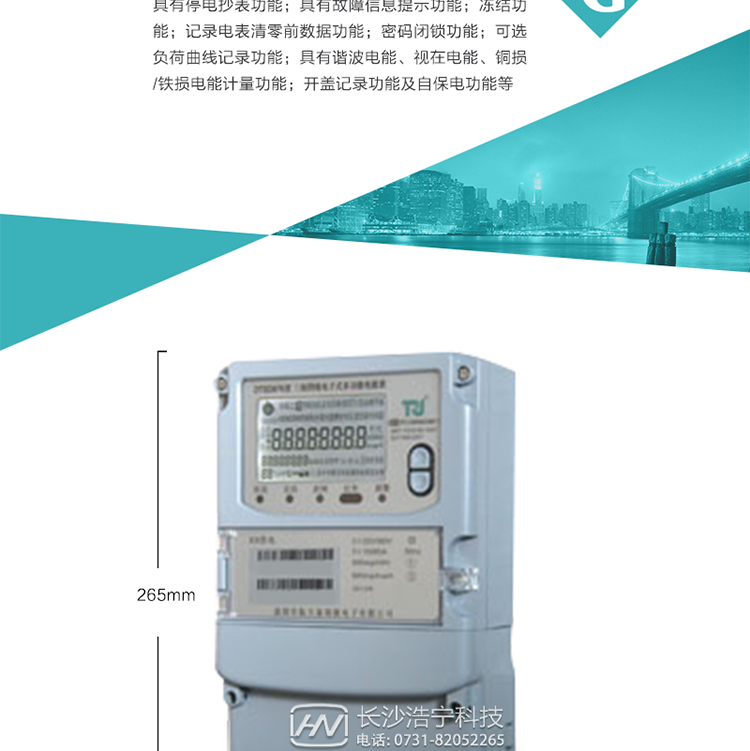 7.事件記錄功能：1）實時測量A、B、C三相電壓、電流、功率等有效值及當前頻率；2）具有失壓、斷相、失流、全失壓、電壓逆相序、欠壓、過壓、過流、斷流、電流不平衡、過載、總功率因數超下限、停來電、編程、需量清零、校時等記錄功能。8.特殊功能1）具有停電按鍵喚醒功能、停電紅外喚醒功能，并可以停電喚醒紅外抄表；2）具有故障信息提示、報警（液晶、報警燈）功能；3）具有定時凍結、瞬時凍結、約定凍結、日凍結和整點凍結功能；4）具有記錄電表清零前數據功能；5）密碼閉鎖功能：密碼驗證5次錯誤后電表將自動閉鎖24小時。6）可選負荷曲線記錄功能；7）具有開蓋記錄功能；8）具有自保電功能
