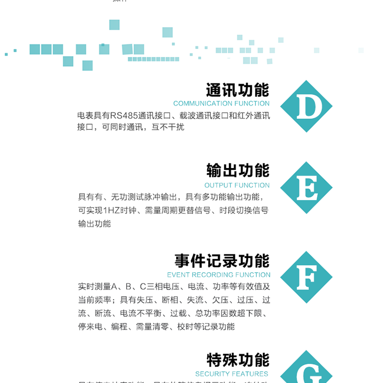 功能特點
1.計量功能： 分時計量正、反向有功無功各費率電能和最大需量及其發生時間，計量有功無功總電能、四象限無功總電能及A/B/C分相電能，并存儲當前、上1結算日~上12結算日的數據，正向有功電能=正向有功電能+反向有功電能。
2.復費率功能：可編程4種費率， 14個時區、8個日時段表；14個時段，254個公共假日可設置并具有日歷、計時和周年自動切換功能
3通斷電功能：可接收系統主站下發遠程控制命令來完成跳閘、合閘允許、直接合閘、報警、報警解除、保電、保電解除操作；
4.顯示功能：背光液晶顯示，具有參數自動輪顯、按鍵顯示功能
5.通訊功能：電表具有RS485通訊接口、載波通訊接口和紅外通訊接口，可同時通訊，互不干擾。