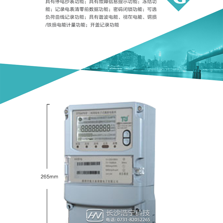 6.輸出功能：具有有、無功測試脈沖輸出，具有多功能輸出功能，可實現1Hz時鐘、需量周期更替信號、時段切換信號輸出功能；
7.事件記錄功能：
1）實時測量A、B、C三相電壓、電流、功率等有效值及當前頻率；
2）具有失壓、斷相、失流、全失壓、電壓逆相序、欠壓、過壓、過流、斷流、電流不平衡、過載、總功率因數超下限、停來電、編程、需量清零、校時等記錄功能。
8.特殊功能
1）具有停電按鍵喚醒功能、停電紅外喚醒功能，并可以停電喚醒紅外抄表；
2）具有故障信息提示、報警（液晶、報警燈）功能；
3）具有定時凍結、瞬時凍結、約定凍結、日凍結和整點凍結功能；
4）具有記錄電表清零前數據功能；
5）密碼閉鎖功能：密碼驗證3次錯誤后電表將自動閉鎖。
6）可選負荷曲線記錄功能；
7）具有諧波電能、視在電能、銅損/鐵損電能計量功能；
8）具有開蓋記錄功能；