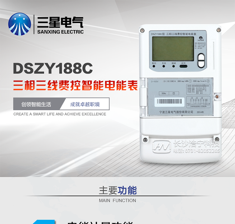 三星DSZY188C主要特點(diǎn)
　　寧波三星DSZY188C三相三線本地費(fèi)控智能電能表是采用大規(guī)模集成電路，應(yīng)用數(shù)字采樣處理技術(shù)及SMT工藝，根據(jù)工業(yè)用戶實(shí)際用電狀況所設(shè)計(jì)、制造的具有現(xiàn)代先進(jìn)水平的儀表。該表能計(jì)量各個方向的有功、無功電量及需量, 分相計(jì)量有功、無功電能，具有RS485和調(diào)制式紅外通訊、按鍵及紅外停電喚醒抄表等功能，它性能穩(wěn)定、準(zhǔn)確度高、操作方便。