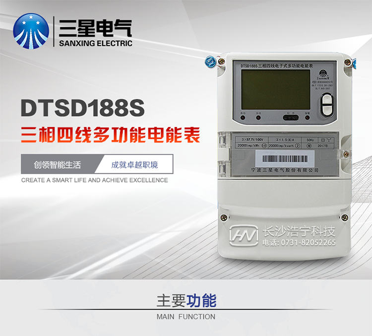 三星DTSD188S主要特點
　　寧波三星DTSD188S三相四線電子式多功能電能表計量模塊標準要比簡單電子式電能表高，是計量利益保證的關(guān)鍵部分。微弱電流也能計量，避免少收電費。計量分辨率最小可達到0.1W。計量穩(wěn)定價值防止計量損失，無功電量可計入有功電量，簡單電子式電能表無此功能。收電費的用戶，可選擇無功電量可計入有功，抵消供電公司對您的無功考核費用。