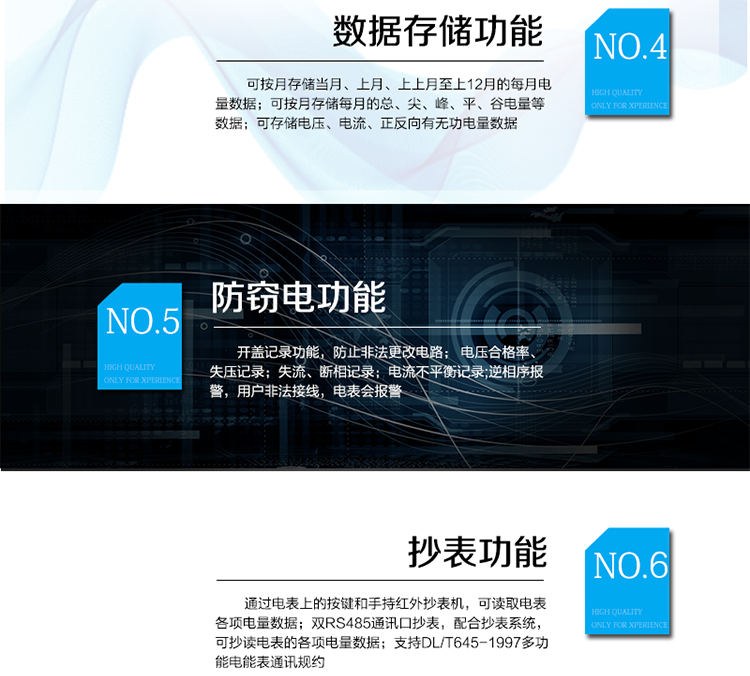 防竊電功能
　　① 開蓋記錄功能，防止非法更改電路。
　　② 電壓合格率、失壓記錄功能，防止用戶非法取掉或截斷電壓接線，如已發(fā)生，可通過記錄的時間核算所損失的電量，為追補電量提供依據(jù)。
　　③ 失流、斷相記錄功能，防止用戶非法短接電流接線，如已發(fā)生，可通過記錄的時間核算所損失的電量，為追補電量提供依據(jù)。
　　④ 電流不平衡記錄：可警惕用戶在電表接線的前端截取電量。
　　⑤ 掉電記錄功能，防止用戶非法取下電表的工作電源，如已發(fā)生，可通過記錄的時間核算所損失的電量，為追補電量提供依據(jù)。
　　⑥ 反向電量計入正向電量，用戶如將電流線接反，電表照樣正向走字，不具有竊電作用。
　　⑦ 逆相序報警，用戶非法接線，電表會報警，除非把線接正確，否則一直報警。
　　以上情況如發(fā)出，電表會出現(xiàn)報警標志，如安裝抄表系統(tǒng)與電表相聯(lián)，抄表系統(tǒng)會馬上出現(xiàn)報警。