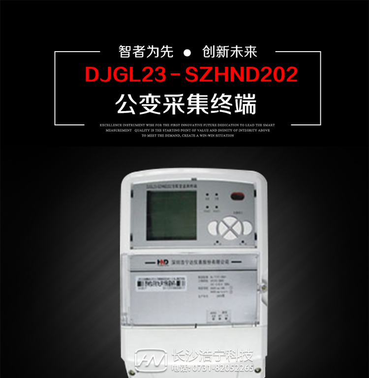 深圳浩寧達(dá)DJGL23－SZHND202公變采集終端主要用途
　　 DJGL23－SZHND202三相四線公變采集終端，是基于嵌入式軟硬件開(kāi)發(fā)平臺(tái)的新一代用電監(jiān)控終端，集成度高、技術(shù)先進(jìn)，采用GPRS/CDMA/GSM/SMS等通信方式，廣泛適用于電力負(fù)荷管理系統(tǒng)，為客戶服務(wù)、用電稽查、有序用電、錯(cuò)峰用電、安全用電、緩解用電緊張?zhí)峁┛煽康募夹g(shù)手段，是一款性能價(jià)格比很高的產(chǎn)品。