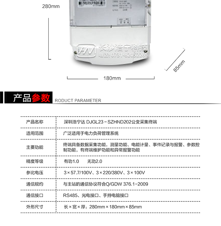 主要特點(diǎn)
1. 終端的線路設(shè)計(jì)和元器件的選擇以較大的環(huán)境允差為依據(jù)，因此可保證整機(jī)長(zhǎng)期穩(wěn)定工作。精度基本不受頻率、溫度、電壓變化影響。整機(jī)體積小，重量輕，密封性能好，可靠性較其它同類(lèi)產(chǎn)品有明顯提高。
2. 上行通信信道采用高速全雙工的工業(yè)級(jí)GPRS/CDMA/PSTN/網(wǎng)絡(luò)通訊模塊，并采用外置的模塊化結(jié)構(gòu)，無(wú)需打開(kāi)機(jī)身即可更換該模塊。
3. 采用GPRS/CDMA模塊為上行通訊信道時(shí)，其模塊的天線內(nèi)置于接線端紐盒內(nèi)，并可引出外置天線。
4. 采用先進(jìn)的32位RISC嵌入式CPU ARM9工業(yè)級(jí)、256MBytes FLASH大容量存儲(chǔ)器。
5. 內(nèi)置交流電壓、電流采樣和電流回路CT一次側(cè)短路、CT二次側(cè)短路、開(kāi)路的防竊電模塊。
6. 內(nèi)置900mAh 3.7V的可充鋰電池作為后備電源，保證集中器在電網(wǎng)停電瞬間具有至少與主站通訊一次的能力。
7. 內(nèi)置1.2Ah 3.6V不可充鋰電池作為后備電源，保證當(dāng)電網(wǎng)停電后集中器的內(nèi)部數(shù)據(jù)不丟失，日歷、時(shí)鐘和程序等正常運(yùn)行，來(lái)電后自動(dòng)投入運(yùn)行。在完全停電下可維持集中器時(shí)鐘運(yùn)行3年以上。
8. 終端內(nèi)置TCP/IP協(xié)議，支持各種有無(wú)線網(wǎng)絡(luò)通信方式；支持網(wǎng)絡(luò)在線升級(jí)。
9. 終端電源供電采用開(kāi)關(guān)電源，低電源功耗。 