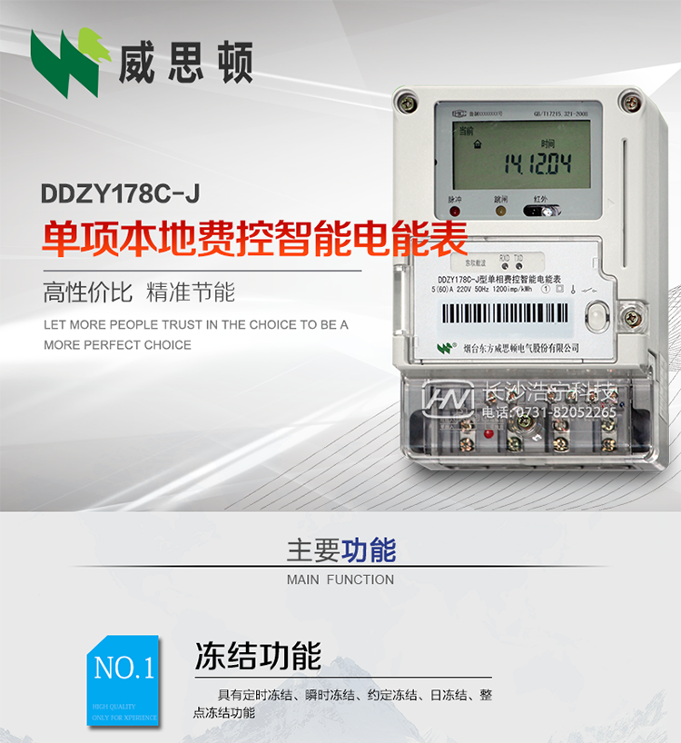 煙臺(tái)威思頓DDZY178C-J 單項(xiàng)本地費(fèi)控智能電能表（小無線/CPU卡）
DDZY178C-J單相本地費(fèi)控智能電能表采用先進(jìn)的大規(guī)模集成電路，低功耗設(shè)計(jì)以及SMT工藝生產(chǎn)制造。
產(chǎn)品執(zhí)行標(biāo)準(zhǔn)：GB/T 17215.321-2008 《交流電測量設(shè)備特殊要求 第21部分:靜止式有功電能表(1級和2級)》，同時(shí)滿足：Q/GDW 1354－2013 《智能電能表功能規(guī)范》，Q/GDW  1355—2013 《單相智能電能表型式規(guī)范》等相關(guān)國家及行業(yè)標(biāo)準(zhǔn)要求。 
本產(chǎn)品適用于居民用電的分時(shí)計(jì)量計(jì)費(fèi)。