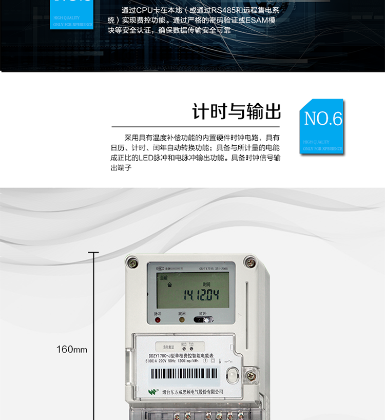 主要功能
計(jì)量功能
具有正向有功電能、反向有功電能計(jì)量功能；
具有分時(shí)計(jì)量功能；
至少存儲(chǔ)上12個(gè)月的總電能和各費(fèi)率電能量。
測量及監(jiān)測
能測量當(dāng)前電能表的電壓、電流、功率、功率因數(shù)等運(yùn)行參數(shù)。測量誤差（引用誤差）不超過±1％。
事件記錄
最近10次編程、校時(shí)、掉電、開表蓋、遠(yuǎn)程控制拉合閘等事件記錄。
顯示功能
高對比度、寬視角LCD顯示（數(shù)值顯示位數(shù)8位）。
報(bào)警功能
當(dāng)電能表出現(xiàn)故障時(shí)，顯示出錯(cuò)信息碼。
凍結(jié)功能
定時(shí)凍結(jié)、瞬時(shí)凍結(jié)、約定凍結(jié)、日凍結(jié)、整點(diǎn)凍結(jié)。
計(jì)時(shí)功能
采用具有溫度補(bǔ)償功能的內(nèi)置硬件時(shí)鐘電路，具有日歷、計(jì)時(shí)、閏年自動(dòng)轉(zhuǎn)換功能。
脈沖輸出
具備與所計(jì)量的電能成正比的LED脈沖和電脈沖輸出功能。具備時(shí)鐘信號(hào)輸出端子。
費(fèi)控功能
通過CPU卡在本地（或通過RS485和遠(yuǎn)程售電系統(tǒng)）實(shí)現(xiàn)費(fèi)控功能。通過嚴(yán)格的密碼驗(yàn)證或ESAM模塊等安全認(rèn)證，確保數(shù)據(jù)傳輸安全可靠。