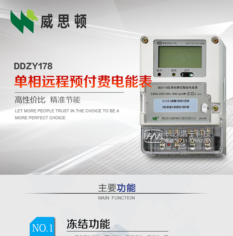 煙臺威思頓DDZY178單相遠程預付費電能表
DDZY178單相費控智能電能表采用先進的大規模集成電路，低功耗設計以及SMT工藝生產制造。
產品執行標準：GB/T 17215.321-2008 《交流電測量設備特殊要求 第21部分:靜止式有功電能表(1級和2級)》，同時滿足：Q/GDW 1354－2013 《智能電能表功能規范》，Q/GDW  1355—2013 《單相智能電能表型式規范》等相關國家及行業標準要求。
本產品適用于居民用電的分時計量計費。