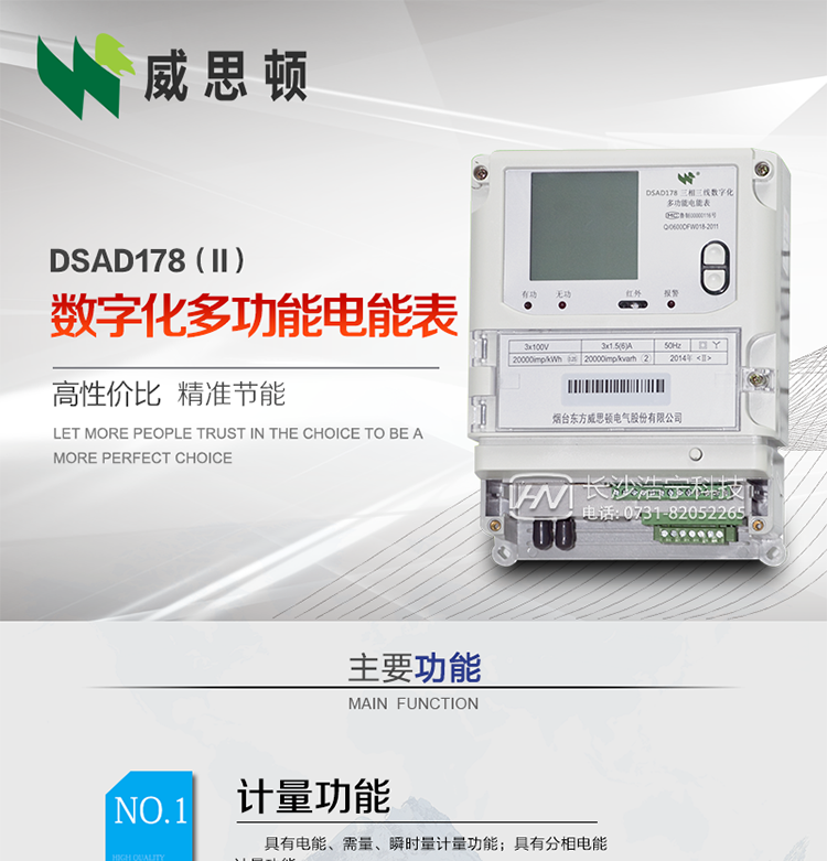 煙臺威思頓DSAD178（II）型數(shù)字化多功能電能表
DSAD178（II）型數(shù)字化多功能電能表是一款適用于基于IEC61850-9-1、IEC61850-9-2標(biāo)準(zhǔn)建設(shè)的智能變電站的三相多功能電能表。該電能表電壓電流采樣數(shù)據(jù)都為網(wǎng)絡(luò)數(shù)字信號輸入，可與電子式互感器進(jìn)行無縫連接，實(shí)現(xiàn)電量的精確計(jì)量。滿足有功0.2S級，無功0.5S級的電能計(jì)量精度。可通過光纖或雙絞線以太網(wǎng)與站控層或電量采集器進(jìn)行連接，支持IEC61850-8-1協(xié)議，真正實(shí)現(xiàn)對數(shù)字化變電站的無縫接入。適用于過程層、間隔層和站控層完整支持IEC61850的智能變電站或數(shù)字化變電站計(jì)量。