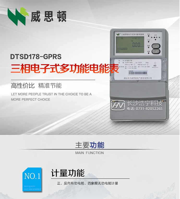 煙臺威思頓DSSD178-GPRS三相電子式多功能電能表
DSSD178-GPRS三相電子式多功能電能表，是煙臺東方威思頓電氣有限公司以本公司專利開關電源技術為基礎，采用先進的大規模集成電路，成熟的軟件算法，低功耗設計以及SMT工藝，根據IEC687 和GB/T17883-1999《0.2S級和0.5S級靜止式交流有功電度表》、GB/T17215-2002《1級和2級靜止式交流有功電度表》、GB/T17882-1999《2級和3級靜止式交流無功電度表》、DL/T614－1997《多功能電能表》、DL/T 645－1997《多功能電能表通信規約》等標準的要求設計制造。
本產品集各種計量、顯示、通訊、監控等功能于一身，可以精確地分時計量三相正反向有功電能、四象限無功電能以及需量；精密實時測量三相電壓、電流、有功無功功率、功率因數等；檢測并記錄失壓、失流、斷相等事件；可實現遠程和本地抄表、編程等功能。
本產品可廣泛應用于電網關口、電廠、供變電站、各企事業單位的電能綜合計量和管理以及工業用戶多費率電能分時計量。