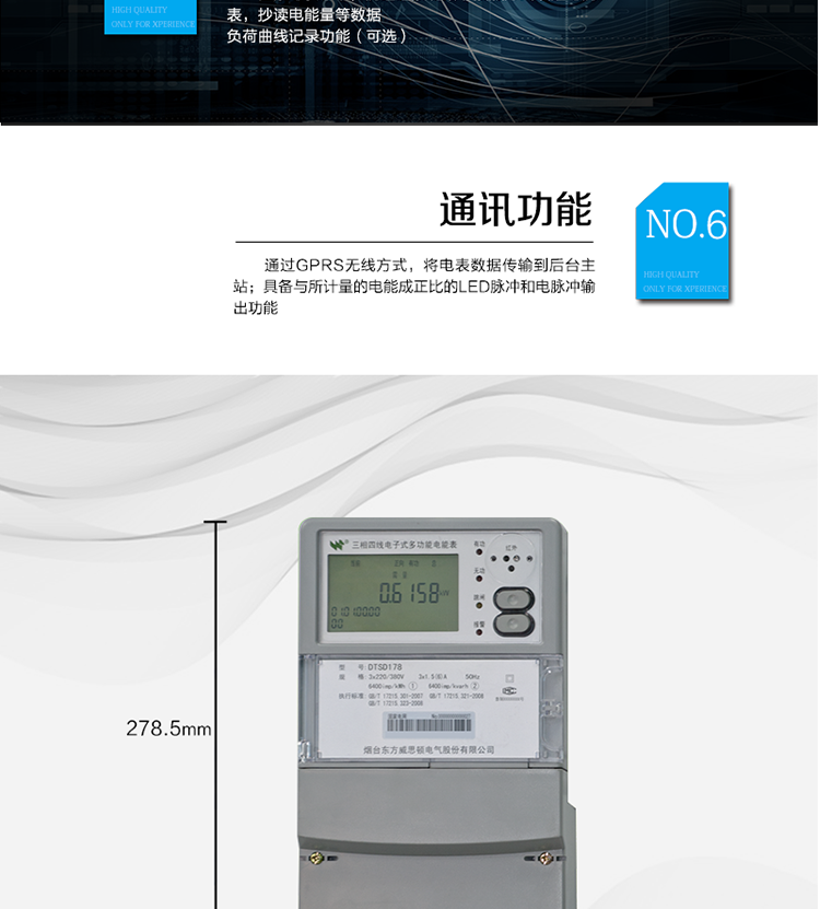 主要功能
計量功能：正、反向有功電能、四象限無功電能計量。
測量及監測：測量雙向最大需量、分時段最大需量及其出現的日期和時間，測量當前電能表的電壓、電流、功率、功率因數等。
事件記錄：記錄最近10次編程、需量清零、校時、各相失壓、各相斷相、各相失流、掉電等事件。
顯示功能：高對比度、寬視角的LCD（數值顯示位數8）。
報警功能：當電能表出現故障時，顯示出錯信息碼。
計時功能：具有日歷、計時、閏年自動轉換功能。
脈沖輸出：具備與所計量的電能成正比的LED脈沖和電脈沖輸出功能。
負荷記錄：負荷記錄間隔時間可以在1～60min范圍內設置（默認15分鐘）。
停電抄表：在停電狀態下，能通過按鍵或非接觸方式喚醒電能表，抄讀電能量等數據。
無線通訊：通過GPRS無線方式，將電表數據傳輸到后臺主站。