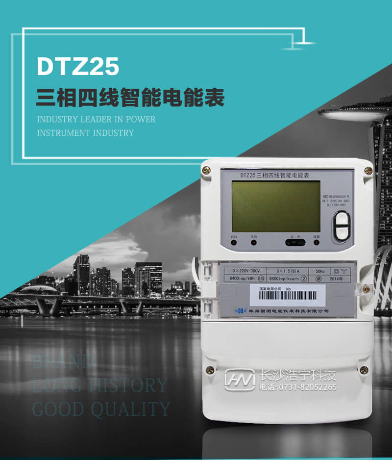 珠海恒通國(guó)測(cè)DTZ25三相四線智能電能表